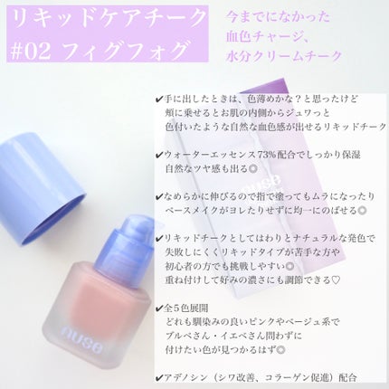 リキッドケアチーク/nuse/リキッドチークを使ったクチコミ(5枚目)