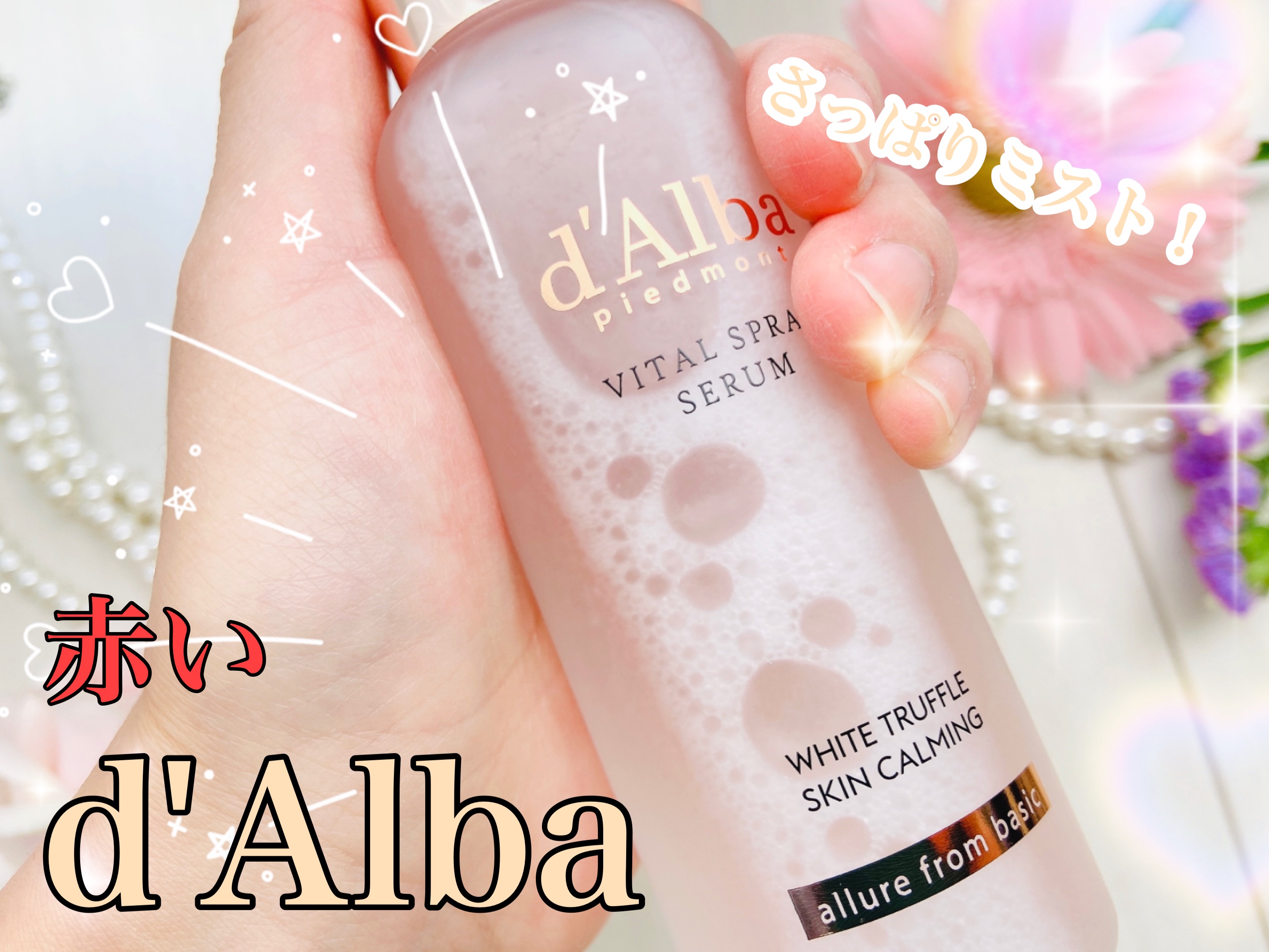 ダルバ ホワイトトリュフバイタルスプレーセラム/ダルバ/ミスト状化粧水を使ったクチコミ（1枚目）