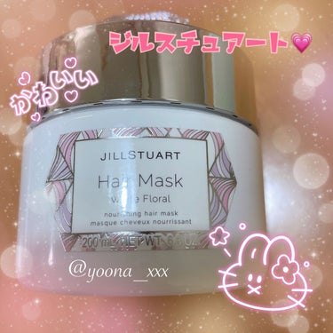 JILL STUART ジルスチュアート ヘアマスク ホワイトフローラルのクチコミ「今回も友人から誕生日プレゼント🎁でいただいた
商品の紹介です🤗

JILL STUARTのヘア.....」（1枚目）