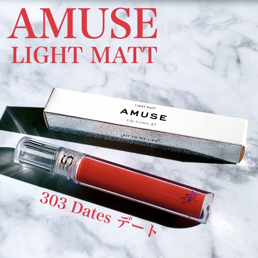 ライトマット/AMUSE/口紅を使ったクチコミ（1枚目）