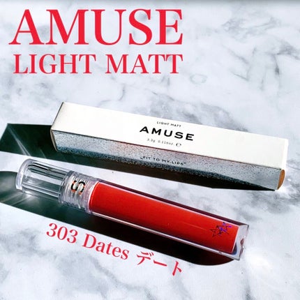 ライトマット/AMUSE/口紅を使ったクチコミ(1枚目)