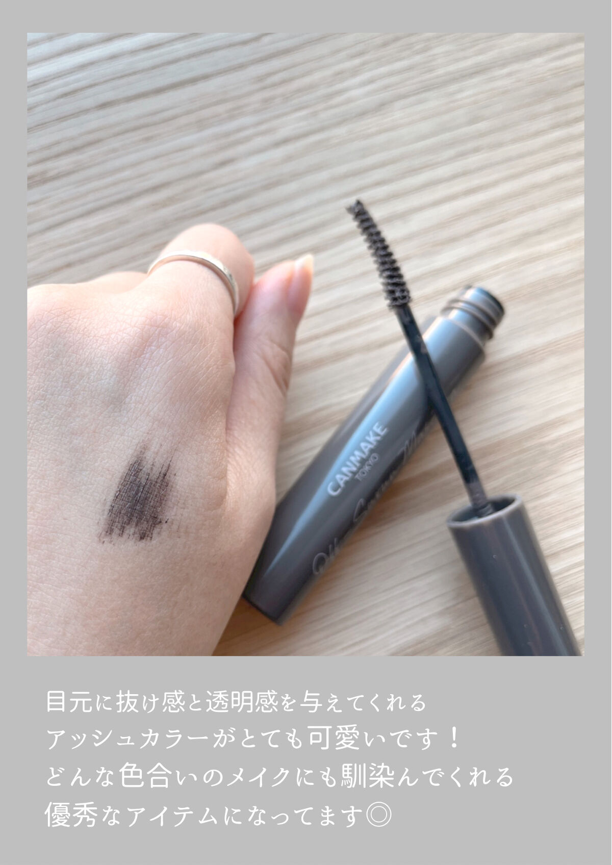 オフするんマスカラ 04 キャットアッシュ/キャンメイク/マスカラを使ったクチコミ（3枚目）