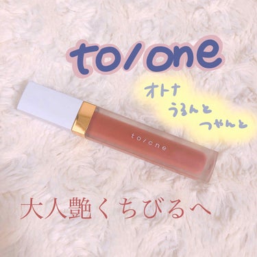 トーン ペタル エッセンス グロス/to/one/リップグロスを使ったクチコミ（1枚目）