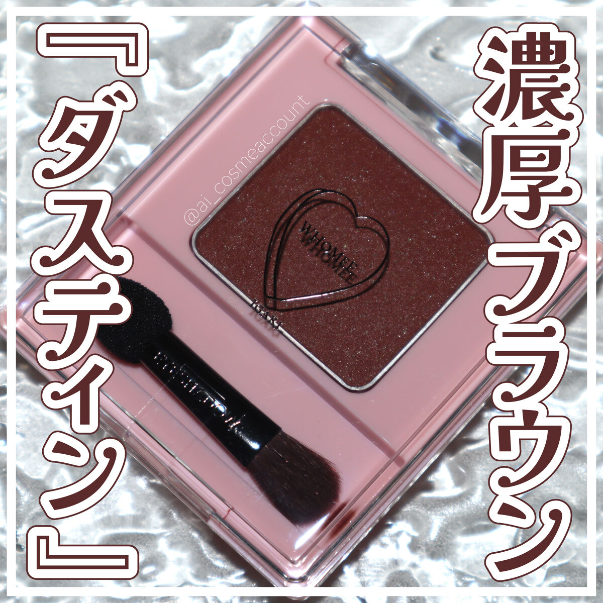 フーミー シングルアイシャドウ ダスティンブラウン/WHOMEE/単色アイシャドウを使ったクチコミ（1枚目）