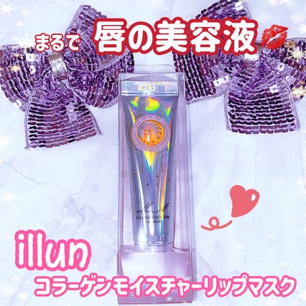 イリュン コラーゲンモイスチャーリップマスク/illuN/リップマスクを使ったクチコミ(1枚目)