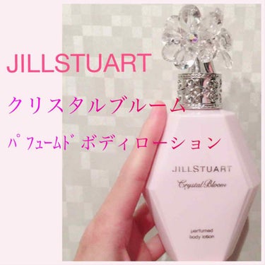 クリスタルブルーム パフュームド ボディローション/JILL STUART/ボディローションを使ったクチコミ（2枚目）