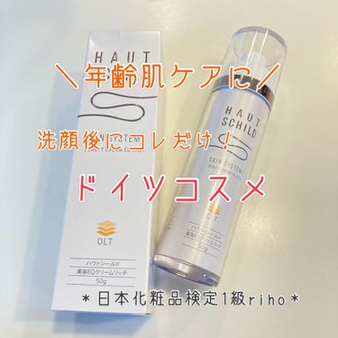 こんにちは！

コスメブロガーの日本化粧品検定1級rihoです。

今日は、わたしが初めて使ったドイツコスメ！

ハウトシールド美容EQクリームリッチのご紹介です。

〖ハウトシールドって？〗

ハウト