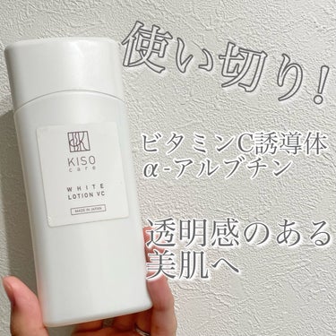 ホワイトローション VC 120ml/KISO/化粧水を使ったクチコミ（1枚目）