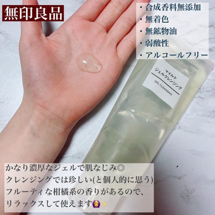 マイルドジェルクレンジング/無印良品/クレンジングジェルを使ったクチコミ(3枚目)