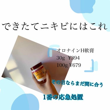 オロナイン オロナインＨ軟膏 (医薬品)のクチコミ「今日紹介するのは

オロナイン/オロナインＨ軟膏 (医薬品) 
30g 約400円

ニキビが.....」（1枚目）