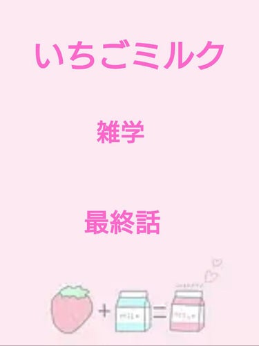 皆さんこんばんは～ メルルです🎶



今回は 「 いちごミルク雑学 」 最終話になります


項目はこちら ⬇

「 美肌効果 」 になります！





※ 前回引き続きいちごミルクのサイトは Ha