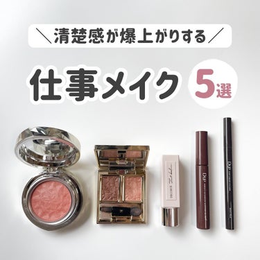 Sato♡ on LIPS 「..＼どの職場でも落ち着いて見える仕事メイク／⁡最近私が仕事の..」（1枚目）