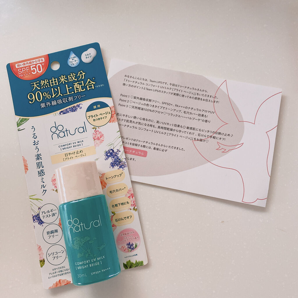 コンフォート ＵＶ ミルク [ブライト ベージュ]/do natural/日焼け止めミルクを使ったクチコミ（1枚目）