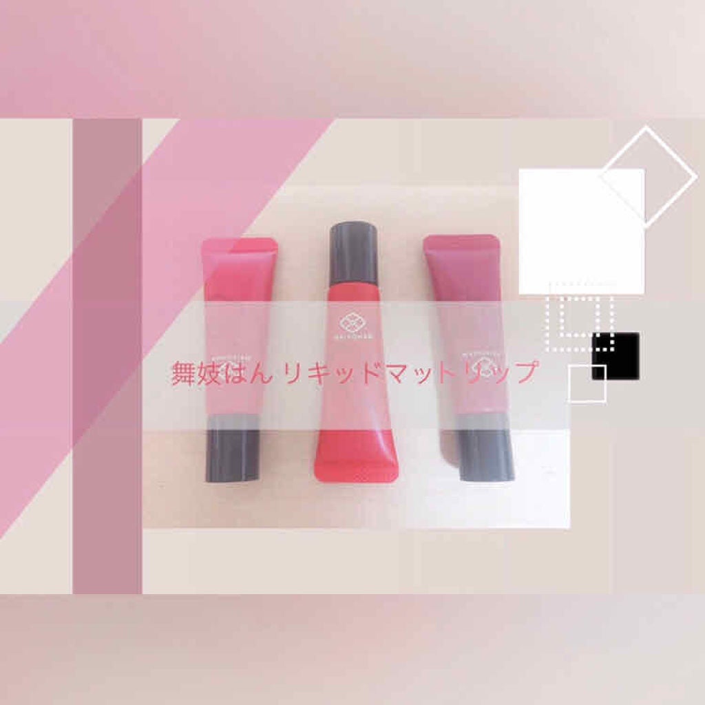 リキッドマットリップ/舞妓はん/口紅を使ったクチコミ(1枚目)