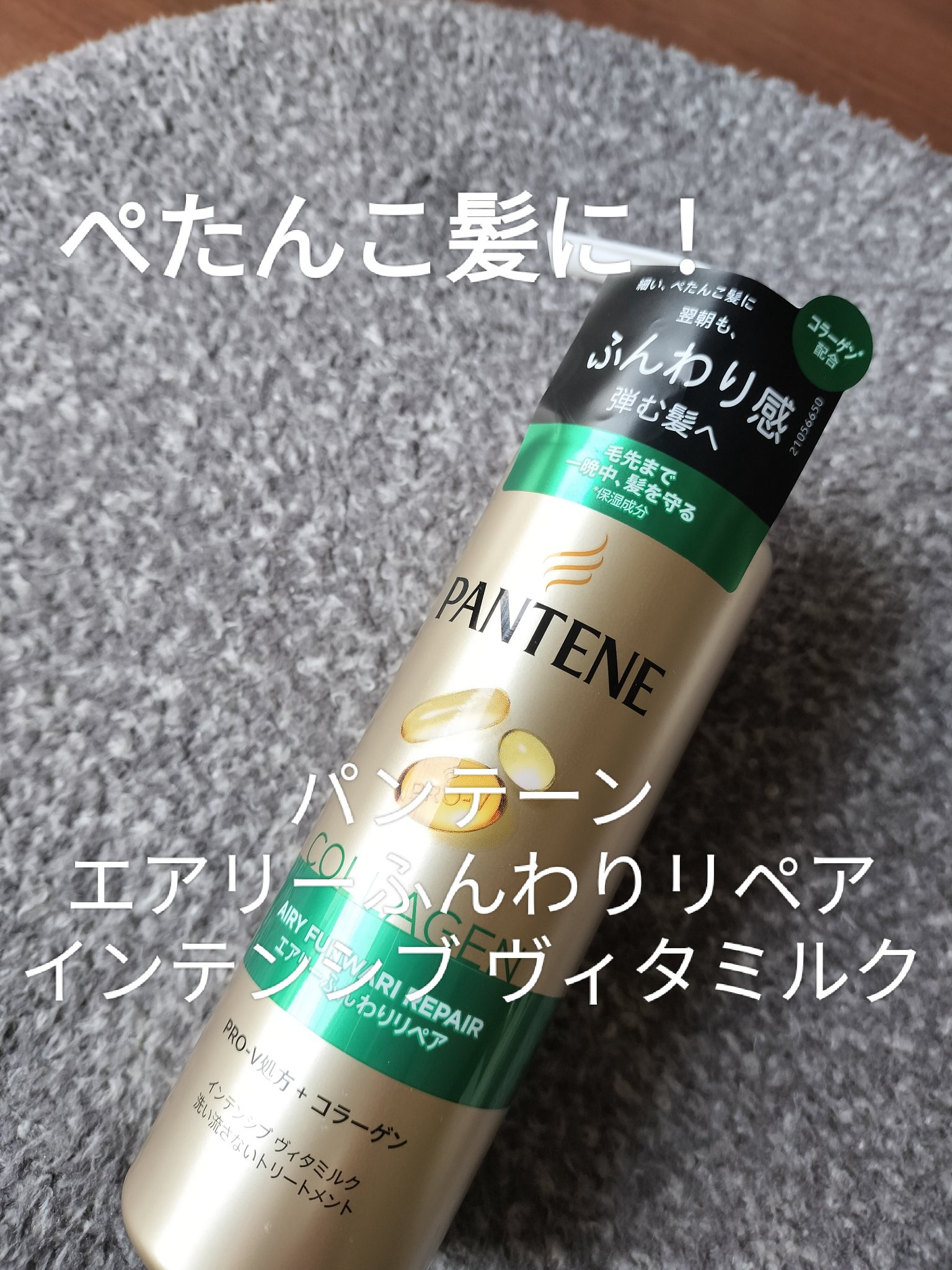 エアリーふんわりリペア インテンシブ ヴィタミルク 洗い流さないトリートメント/パンテーン/アウトバストリートメントを使ったクチコミ（1枚目）