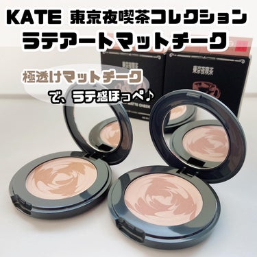 KATE ラテアートマットチークのクチコミ「KATE様のプロモーションに参加しています 
・
\ KATE 東京夜喫茶コレクション　ラテア.....」（1枚目）