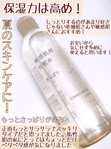敏感肌用化粧水 さっぱりタイプ/無印良品/化粧水を使ったクチコミ（3枚目）