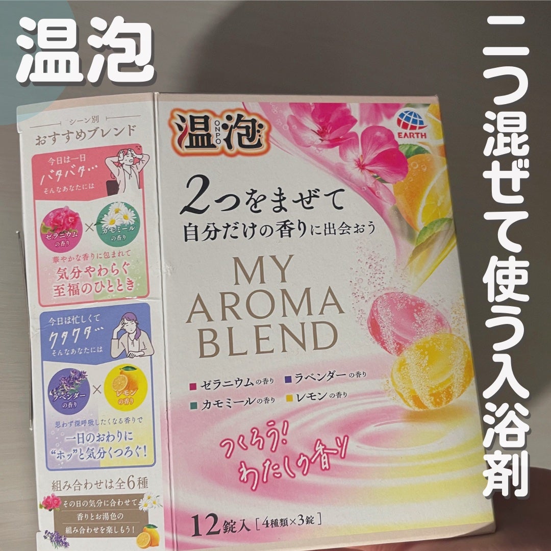 温泡 ONPO My AROMA BLEND/温泡/入浴剤セットを使ったクチコミ(1枚目)
