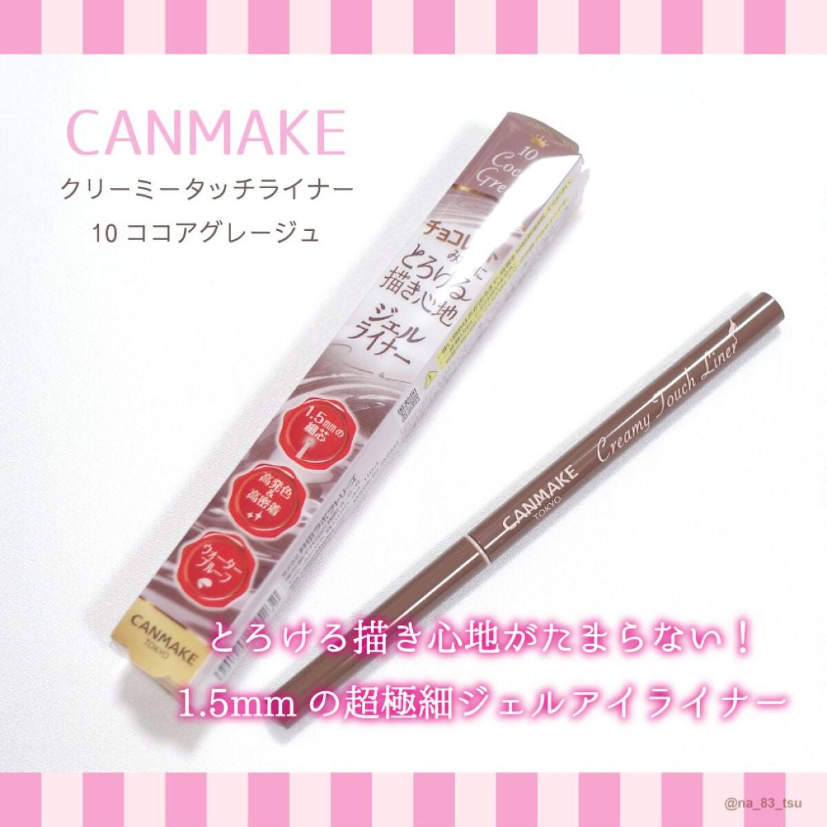 クリーミータッチライナー/キャンメイク/ジェルアイライナーを使ったクチコミ(1枚目)