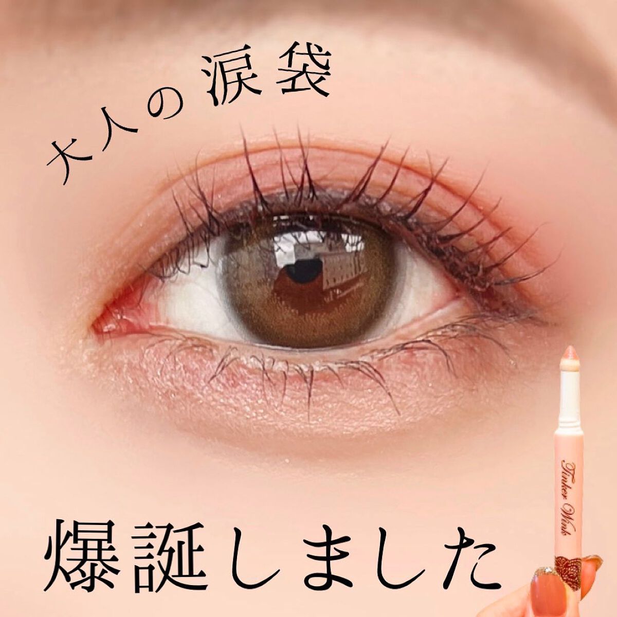 涙袋アイカラー/ティンカーウィンク/スティックアイシャドウを使ったクチコミ（1枚目）