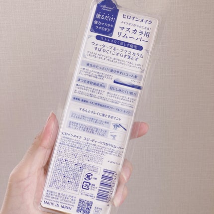 ヒロインメイクSP スピーディーマスカラリムーバー/ヒロインメイク/ポイントメイクリムーバーを使ったクチコミ(4枚目)