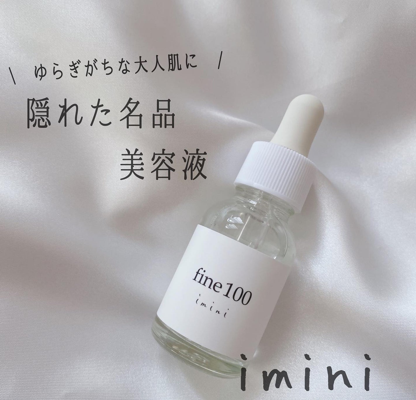 ファイン100/imini/美容液を使ったクチコミ(1枚目)