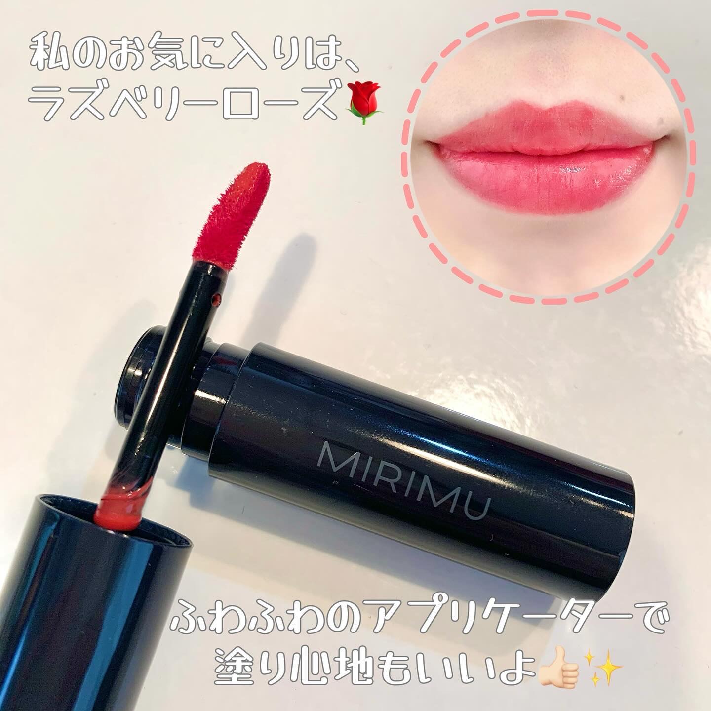 モイストティント/MIRIMU/リップティントを使ったクチコミ（3枚目）