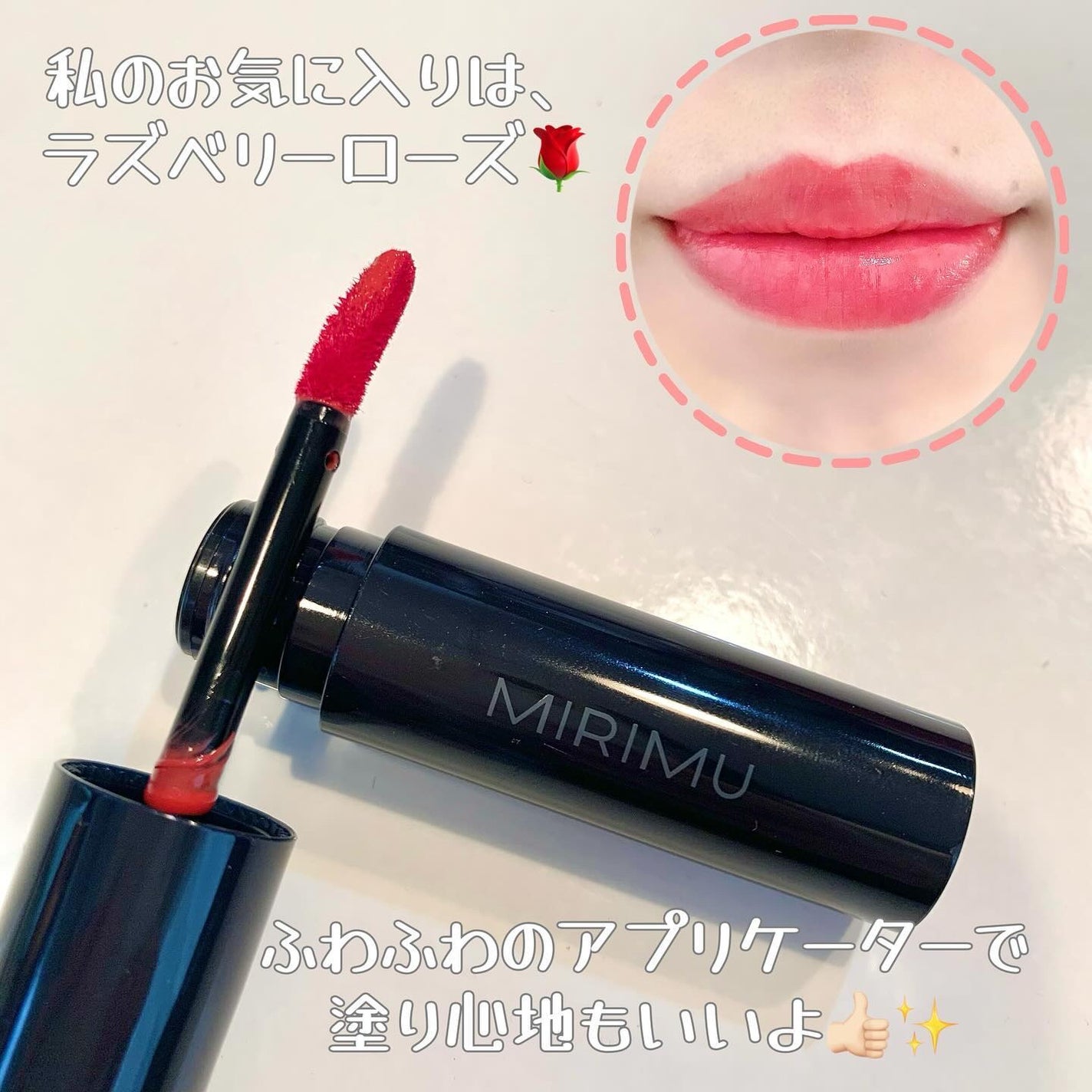 モイストティント/MIRIMU/リップティントを使ったクチコミ(3枚目)