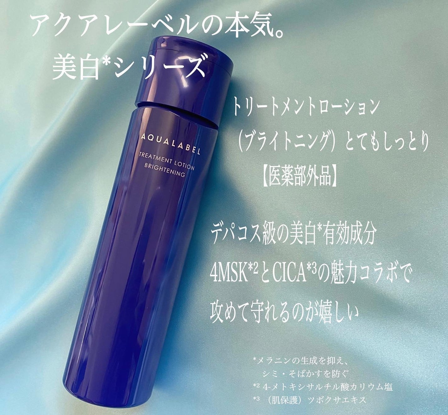 トリートメントローション (ブライトニング) とてもしっとり/アクアレーベル/化粧水を使ったクチコミ(2枚目)