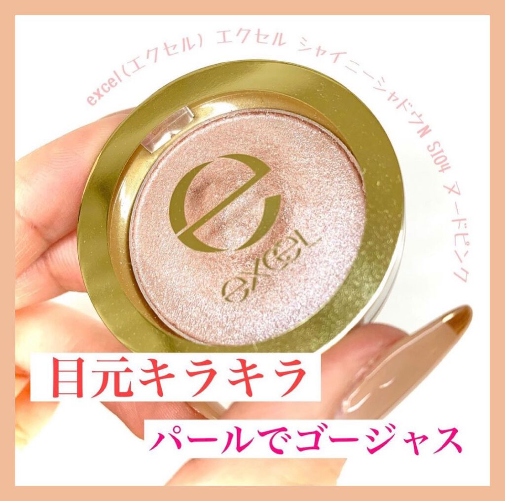 シャイニーシャドウ N/excel/単色アイシャドウを使ったクチコミ（1枚目）