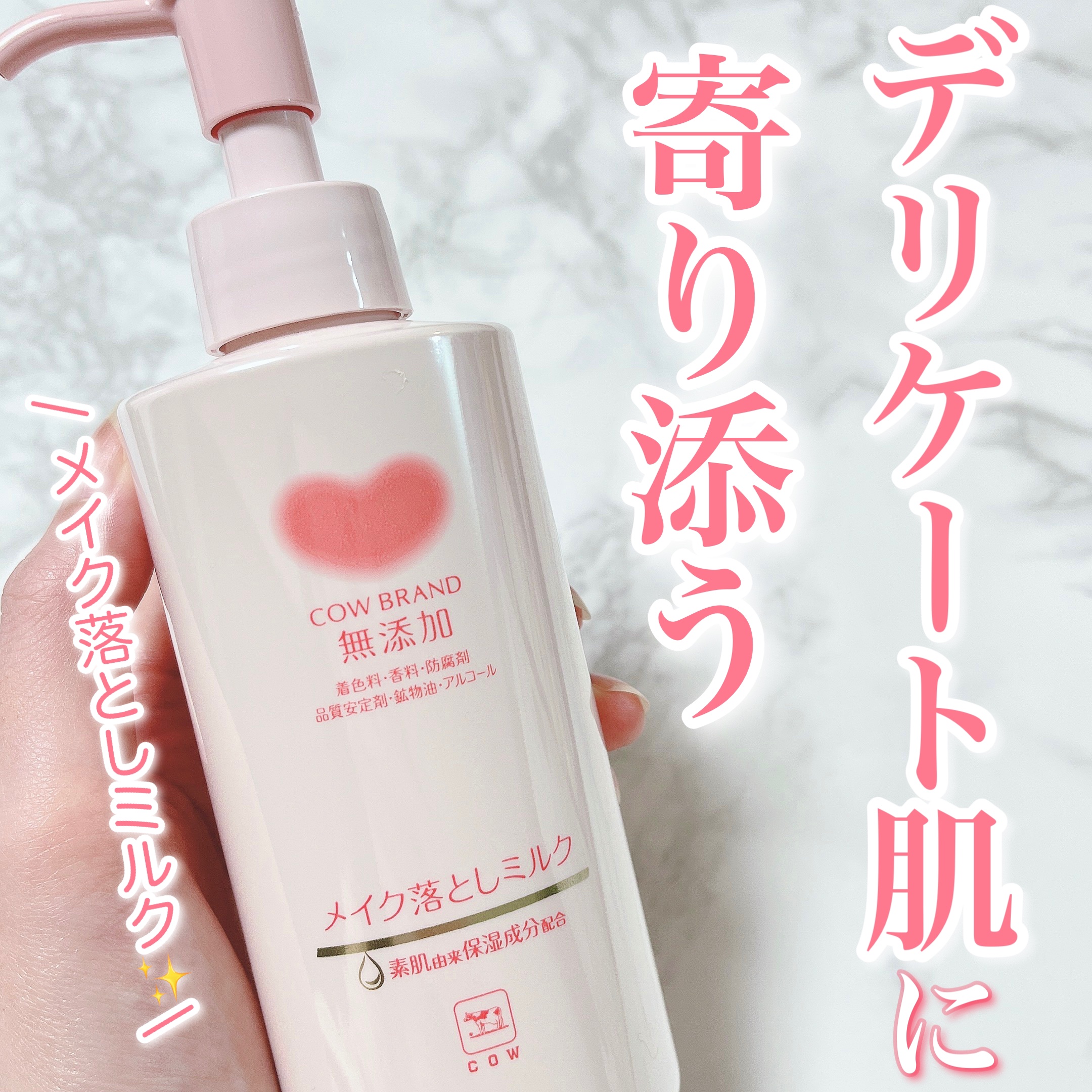 メイク落としミルク/カウブランド無添加/ミルククレンジングを使ったクチコミ（1枚目）