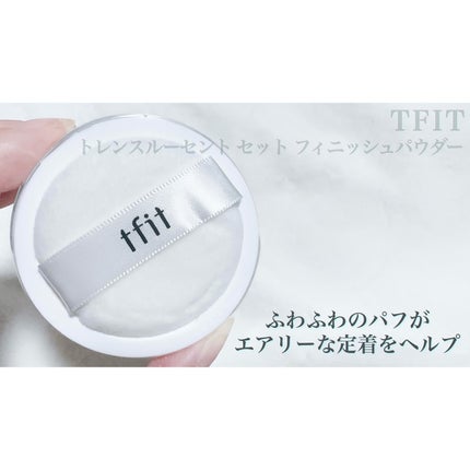 トランスルーセントセットフィニッシングパウダー/TFIT/ルースパウダーを使ったクチコミ(4枚目)