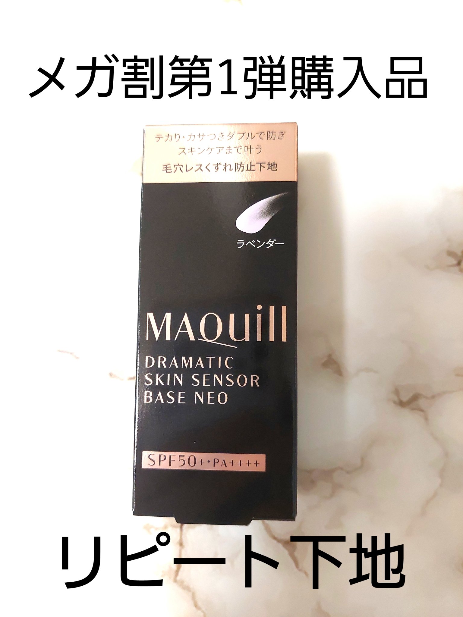 ドラマティックスキンセンサーベース NEO/マキアージュ/化粧下地を使ったクチコミ（1枚目）