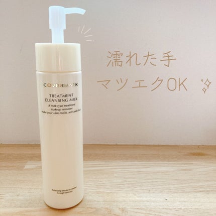 トリートメント クレンジング ミルク/COVERMARK/ミルククレンジングを使ったクチコミ(2枚目)