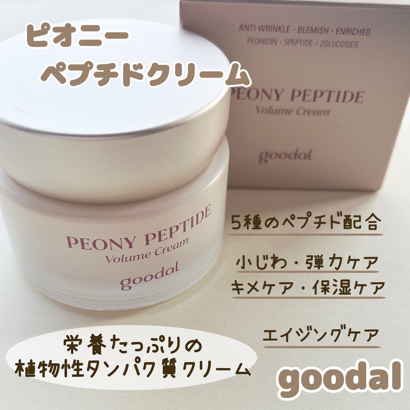 ピオニーペプチドクリーム/goodal/フェイスクリームを使ったクチコミ(1枚目)