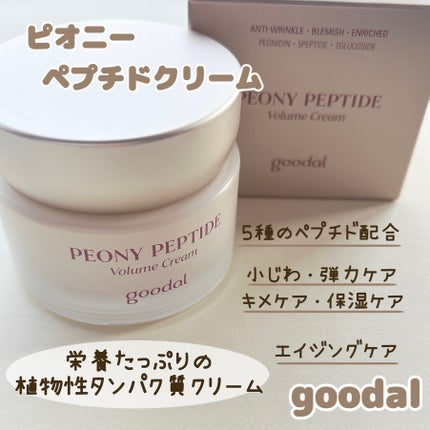 ピオニーペプチドクリーム/goodal/フェイスクリームを使ったクチコミ(1枚目)