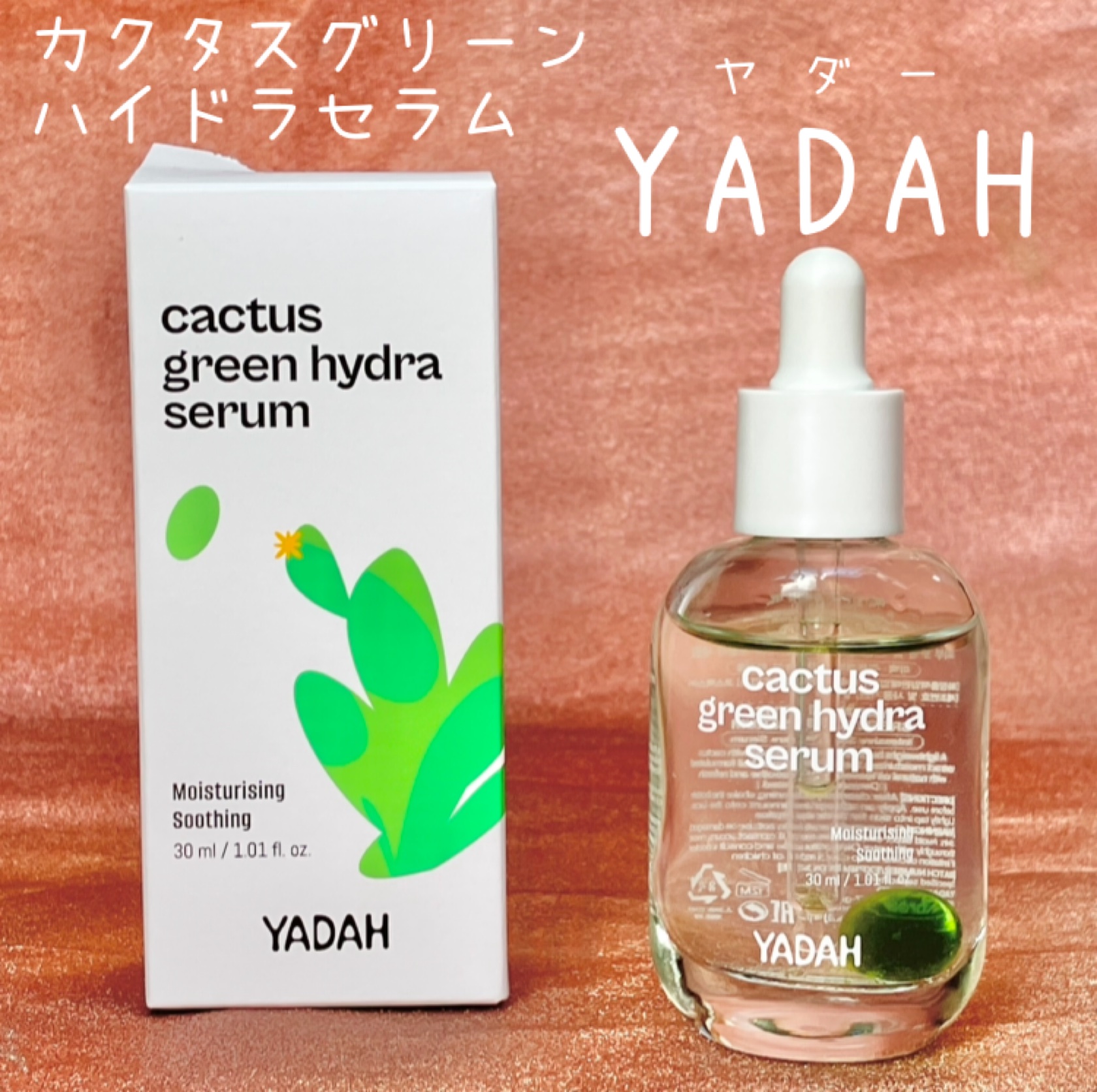 カクタスグリーンハイドラセラム/YADAH/美容液を使ったクチコミ（1枚目）