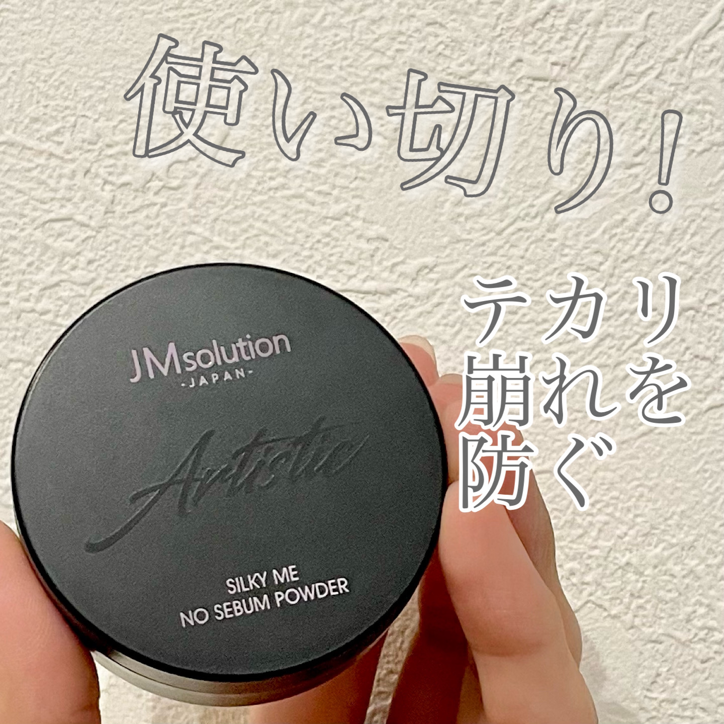 ノーセバムパウダー/JMsolution/プレストパウダーを使ったクチコミ（1枚目）