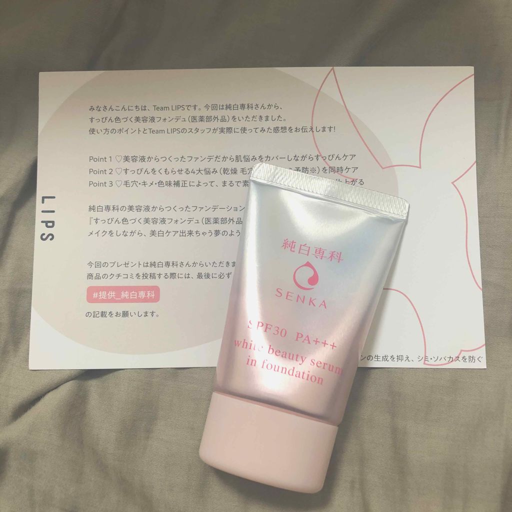 純白専科　すっぴん色づく美容液フォンデュ/SENKA（専科）/リキッドファンデーションを使ったクチコミ（1枚目）