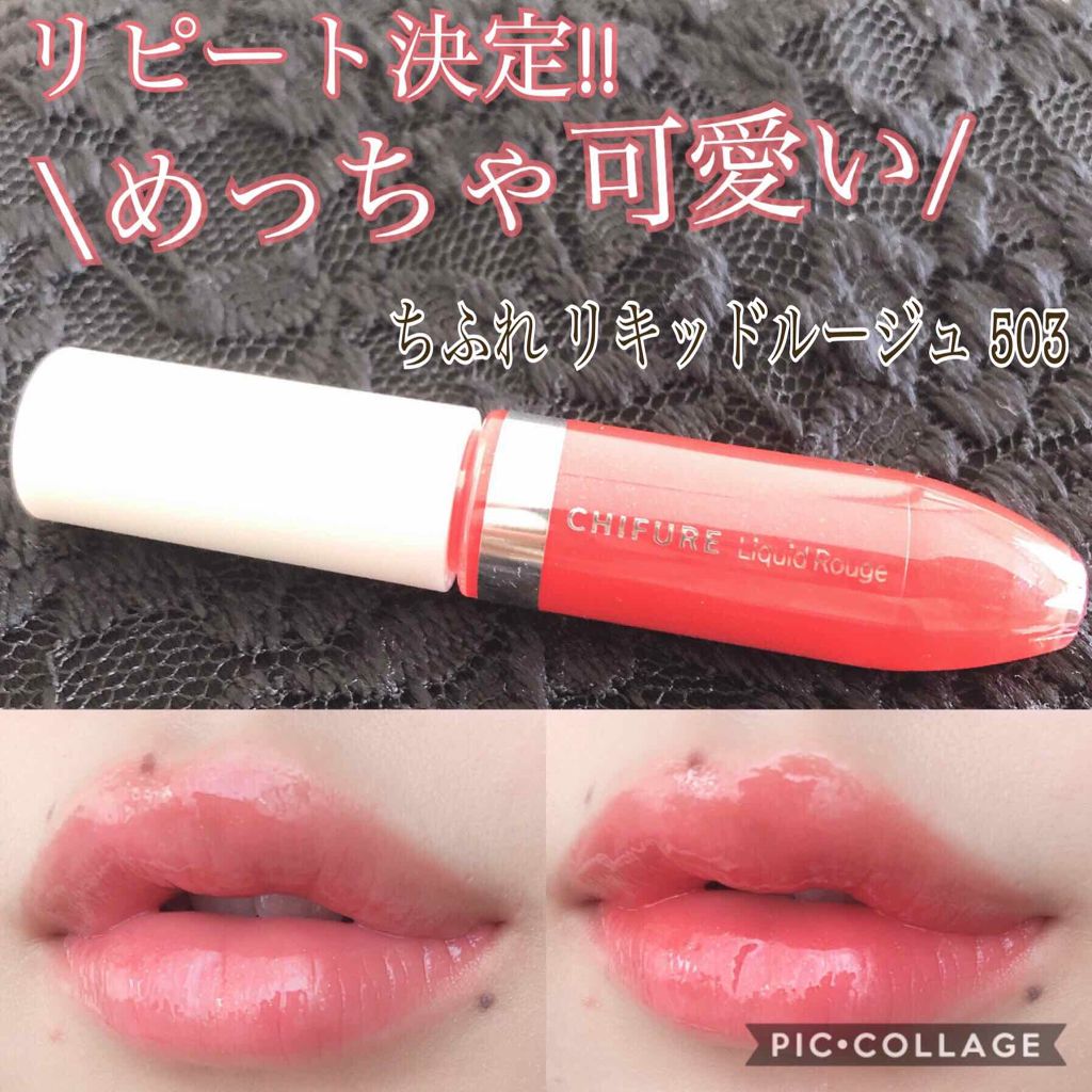 リキッド ルージュ 503 レッド系パール/ちふれ/口紅を使ったクチコミ（1枚目）