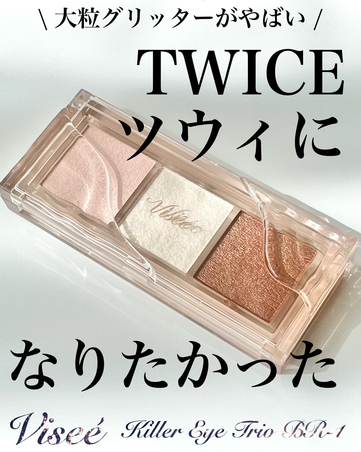 キラー アイ トリオ/Visée/アイシャドウパレットを使ったクチコミ（1枚目）