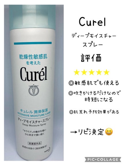 ディープモイスチャースプレー/キュレル/ミスト状化粧水を使ったクチコミ(2枚目)