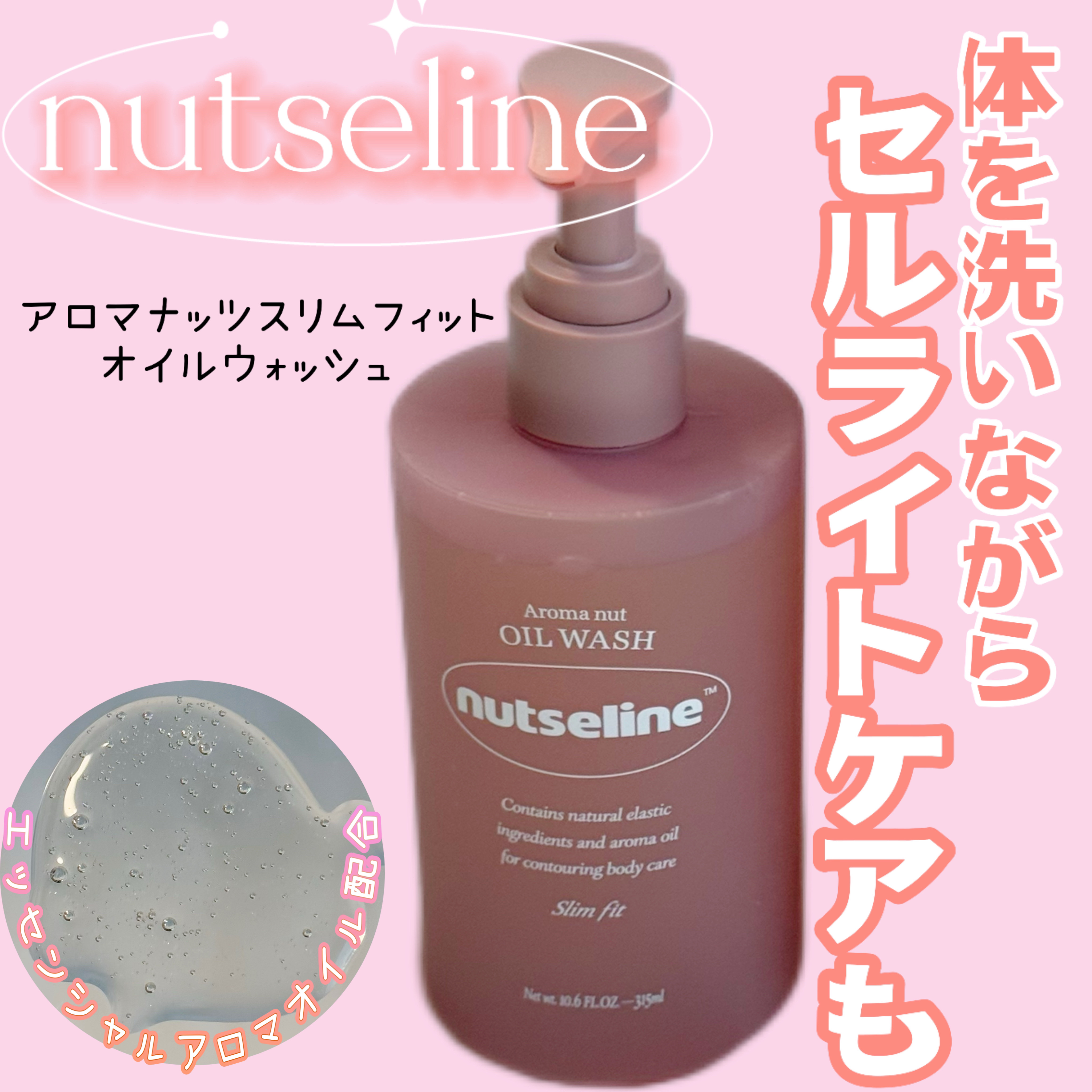 スリムフィットオイルウォッシュ/ナッツセリン/ボディソープを使ったクチコミ（1枚目）