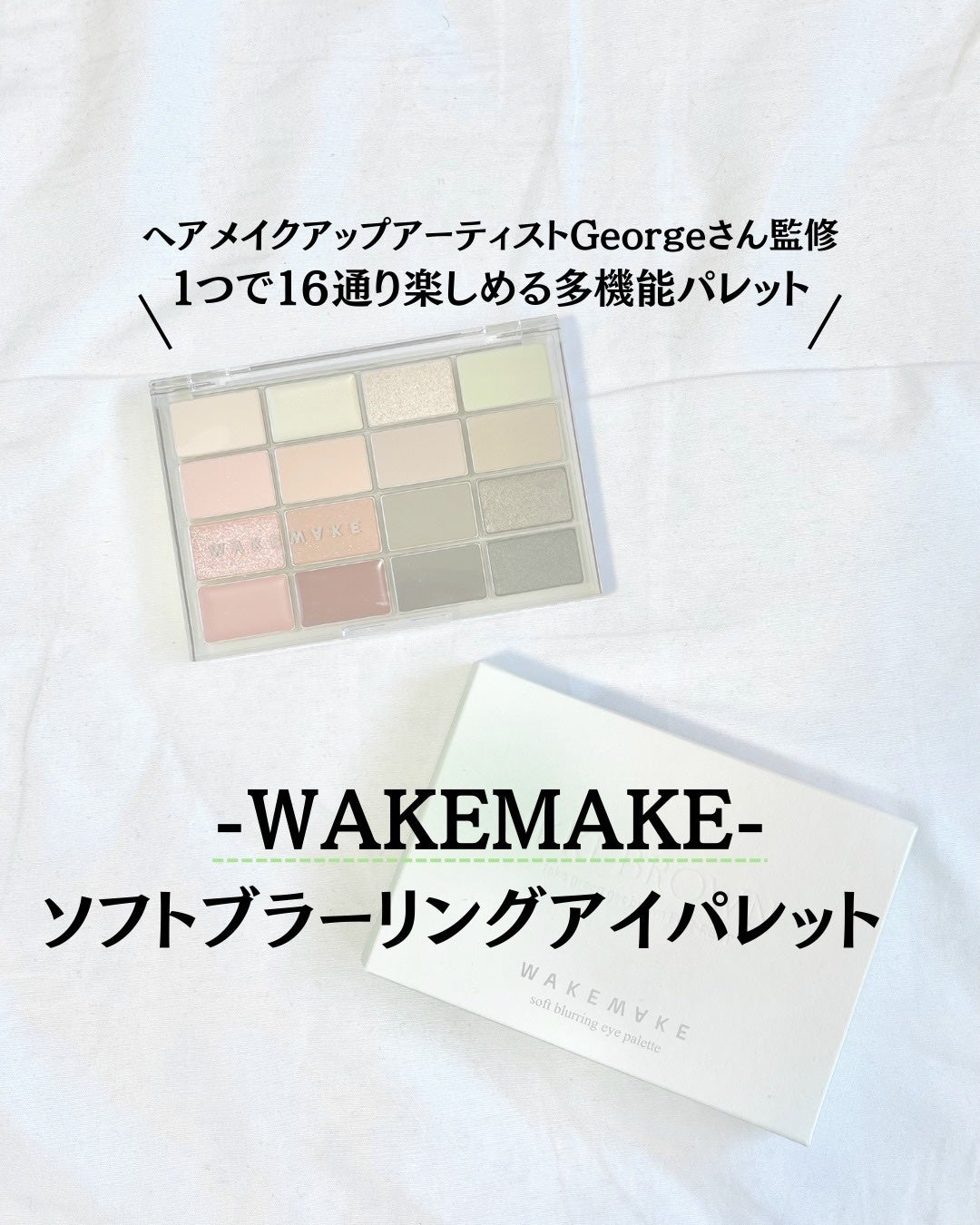 ソフトブラーリングアイパレット/wakemake/アイシャドウパレットを使ったクチコミ(1枚目)