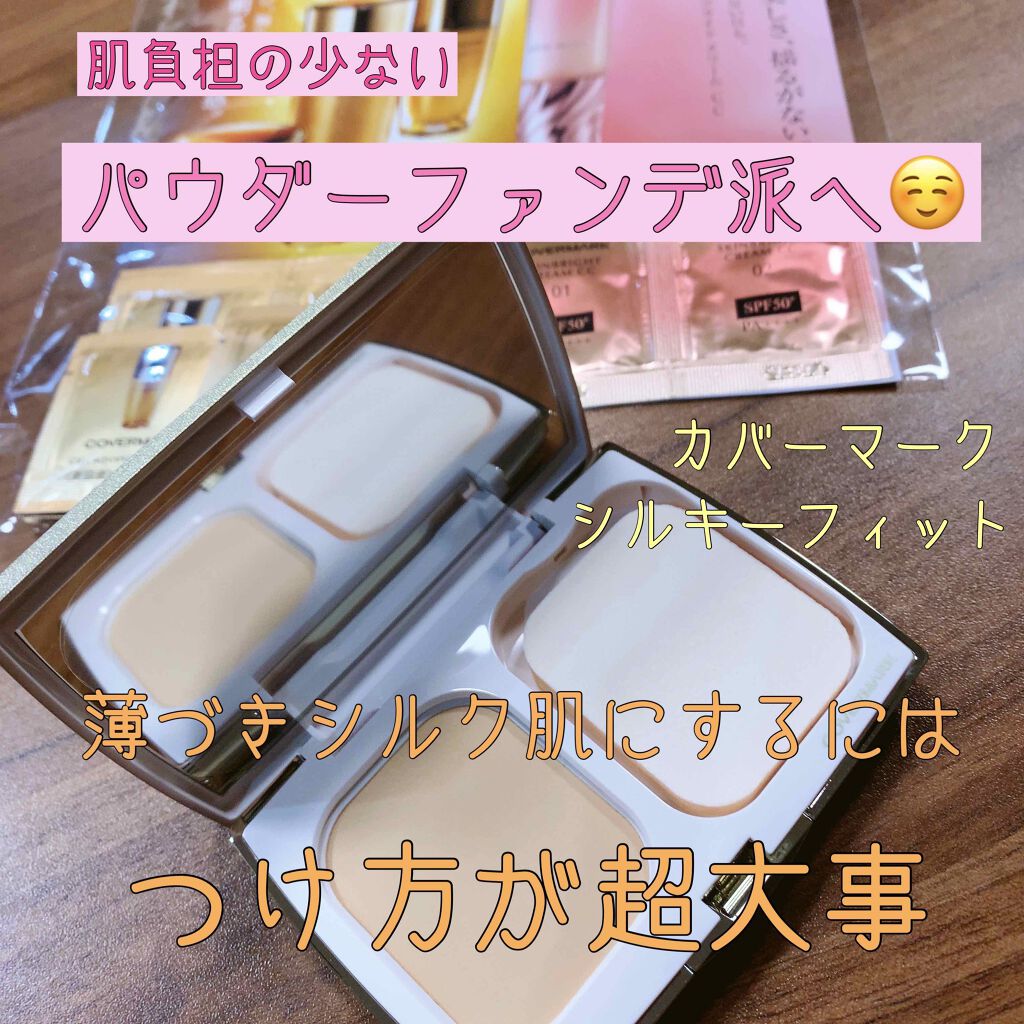 シルキー フィット/COVERMARK/パウダーファンデーションを使ったクチコミ(1枚目)