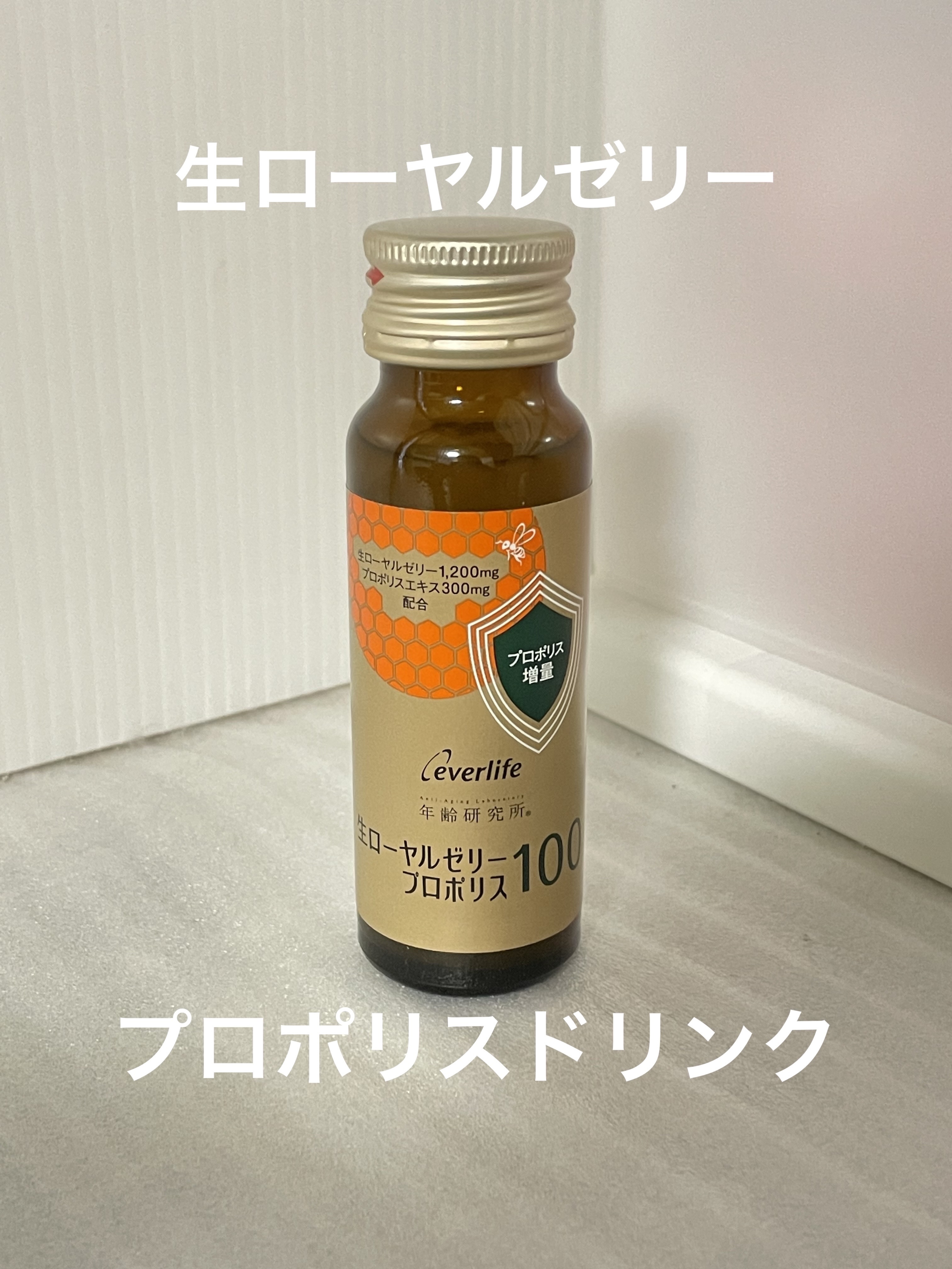 年齢研究所 生ローヤルゼリープロポリス100/エバーライフ/美容ドリンクを使ったクチコミ（1枚目）