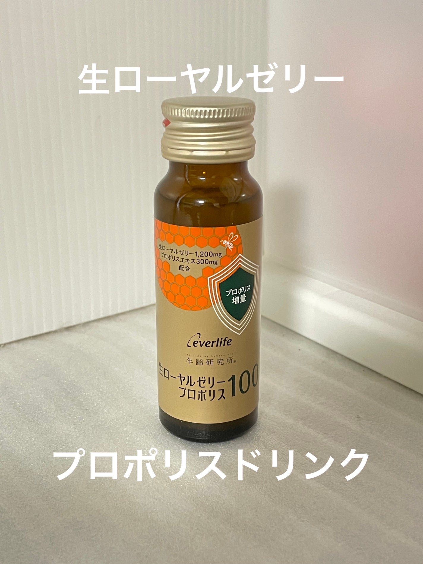 年齢研究所 生ローヤルゼリープロポリス100/エバーライフ/美容ドリンクを使ったクチコミ(1枚目)