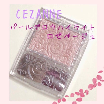 パールグロウハイライト/CEZANNE/パウダーハイライトを使ったクチコミ(1枚目)