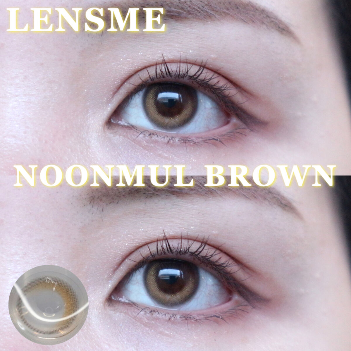 ヌンムルブラウン/LENSME/カラーコンタクトレンズを使ったクチコミ（1枚目）