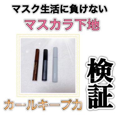 



「カール落ちるの早くない？？？？？？」



マスク生活になってからとても気になりだした。



それまではとにかくロングタイプが好きで、滲まないお湯オフマスカラしかほぼ使わなかったけど…
昨今